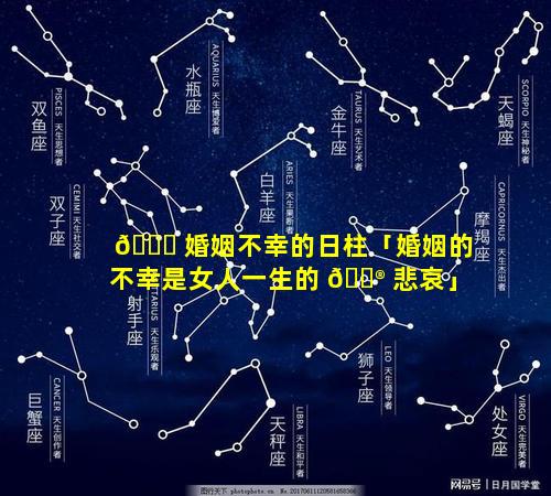 🐋 婚姻不幸的日柱「婚姻的不幸是女人一生的 💮 悲哀」